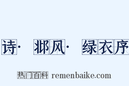 诗·邶风·绿衣序是什么意思的图片